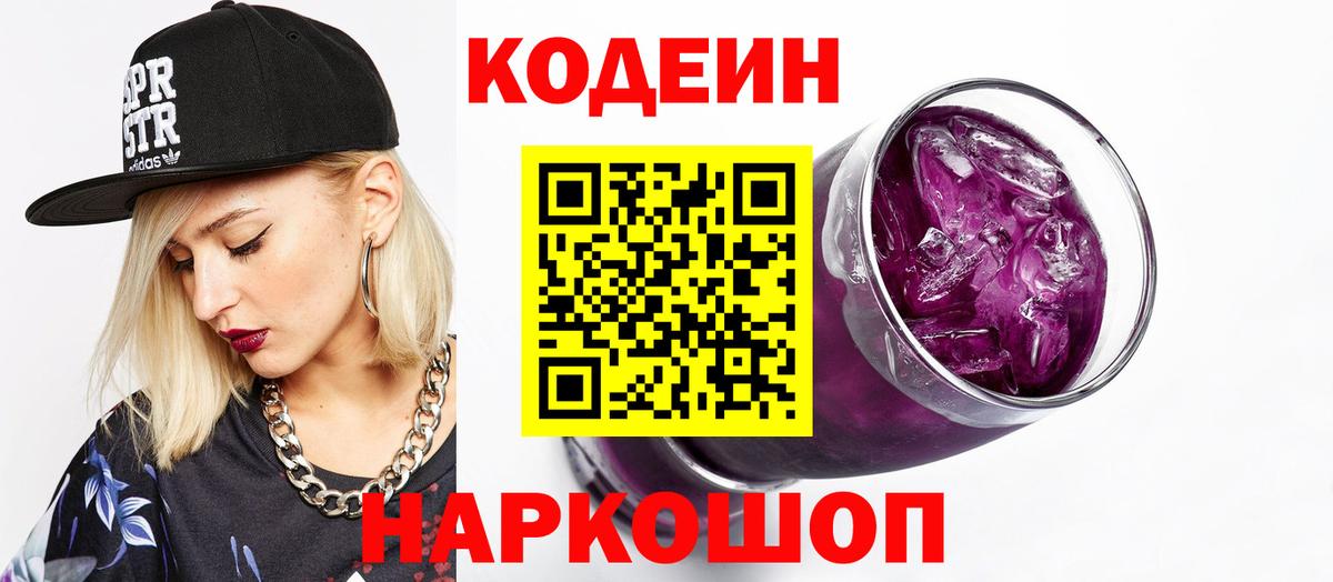 Лесосибирск  Кодеин Purple Drank  Вход с VPN 